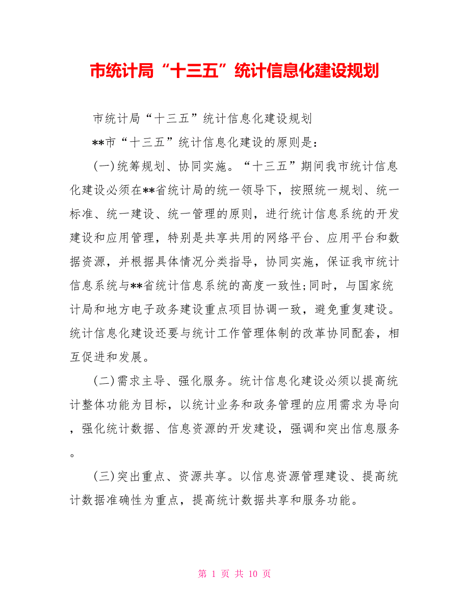 市统计局十三五统计信息化建设规划.doc_第1页