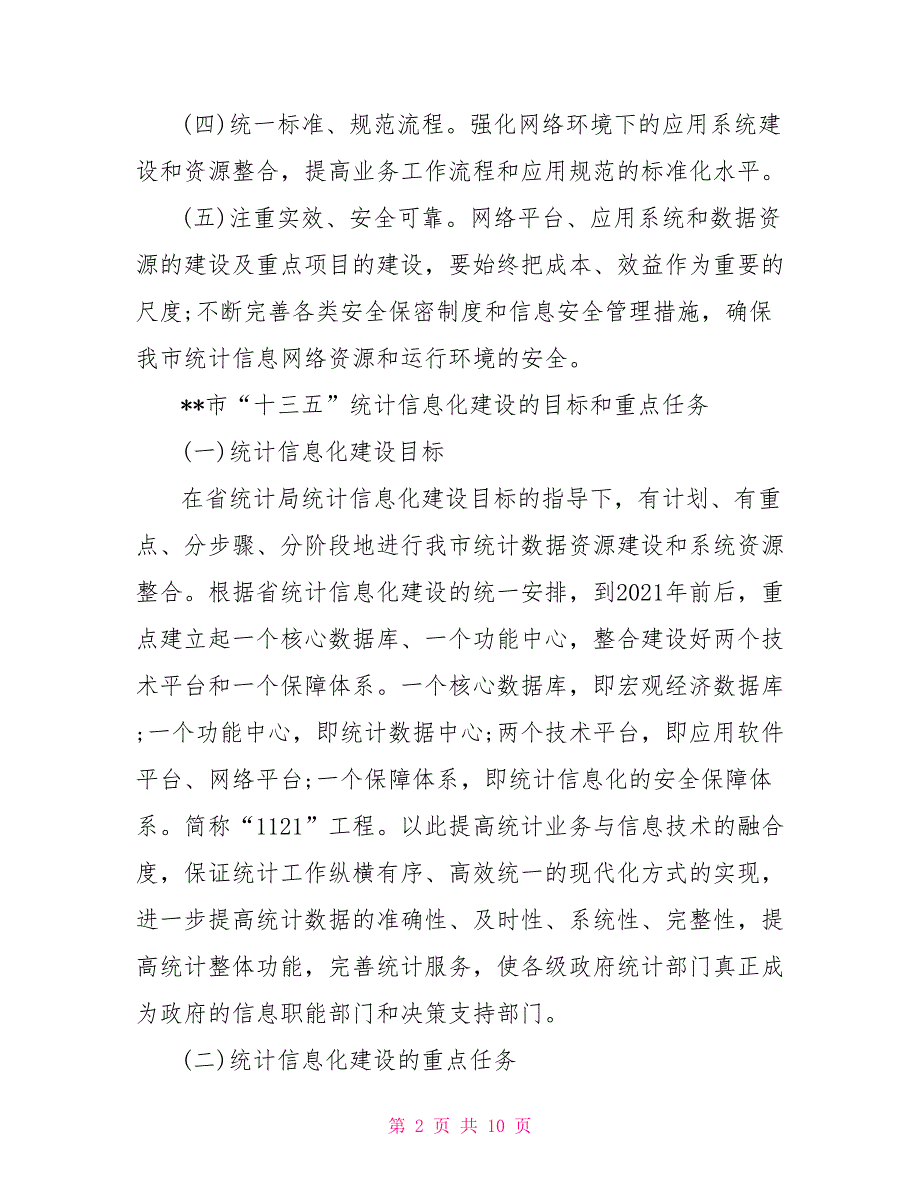 市统计局十三五统计信息化建设规划.doc_第2页