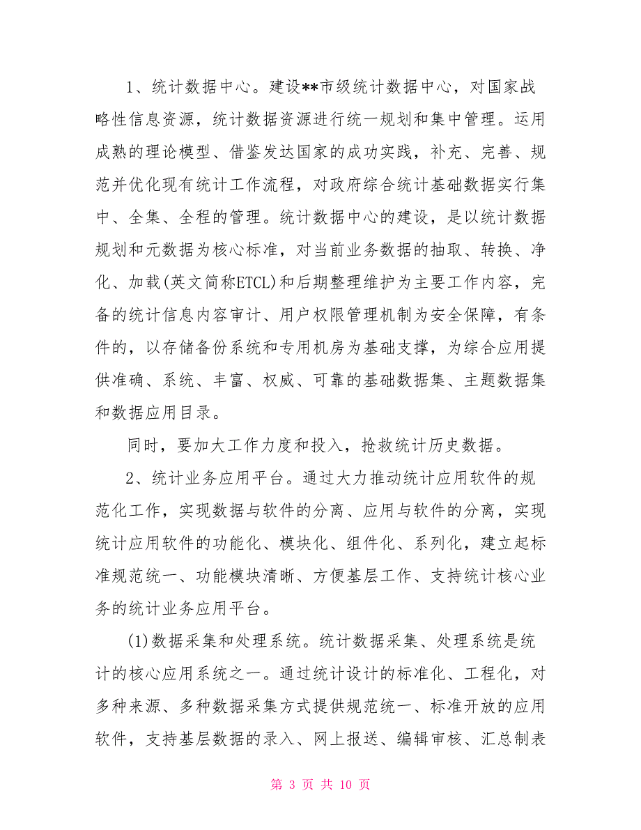 市统计局十三五统计信息化建设规划.doc_第3页