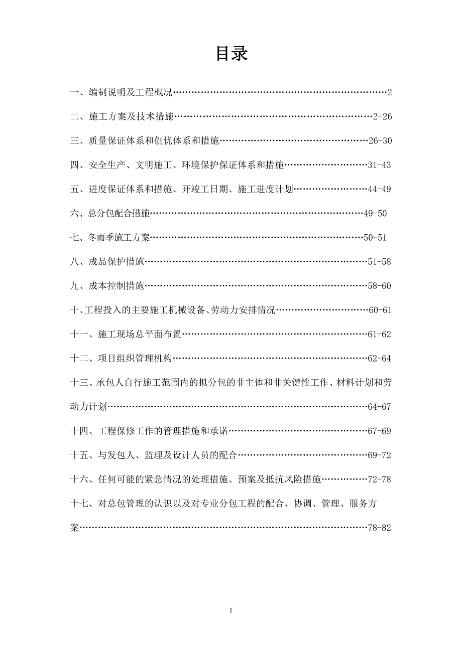 旧城改造施工方案.doc_第1页