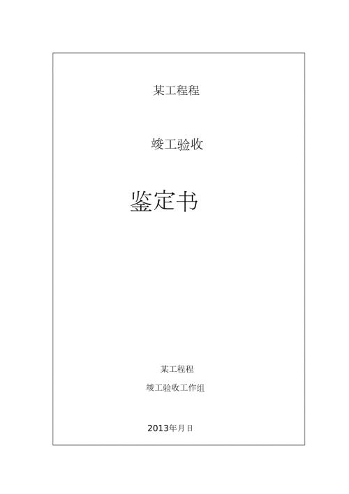 水利水电工程竣工验收鉴定书完整版.doc