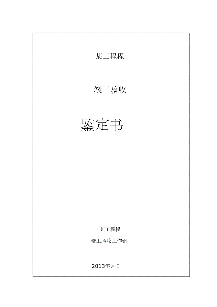 水利水电工程竣工验收鉴定书完整版.doc_第1页
