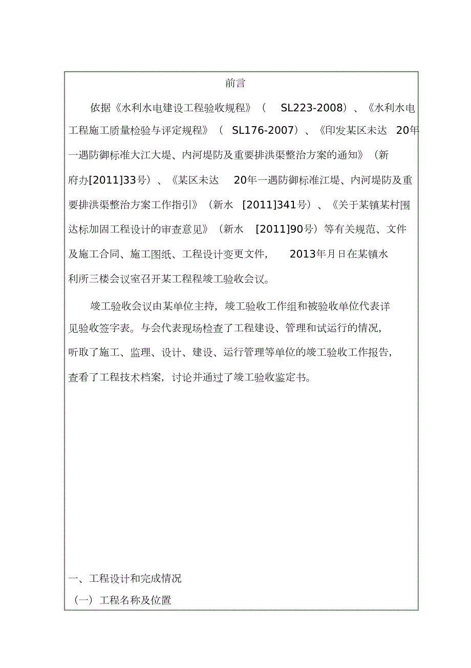 水利水电工程竣工验收鉴定书完整版.doc_第2页