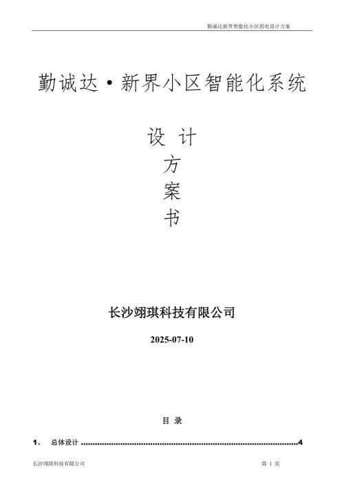 小区智能化弱电设计方案.doc
