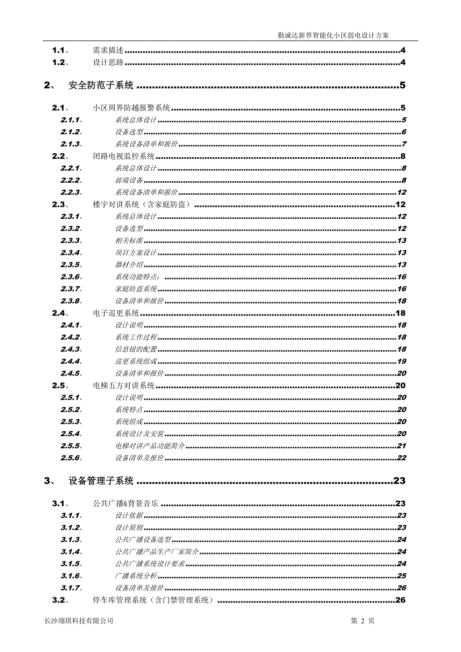 小区智能化弱电设计方案.doc_第2页
