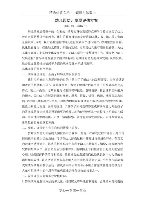 幼儿园幼儿发展评价方案.doc