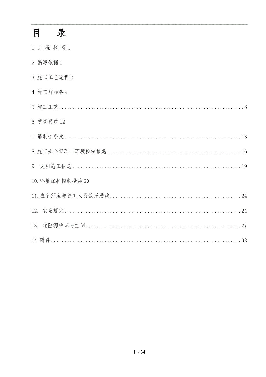 电除尘器安装工程施工组织设计方案.doc_第1页