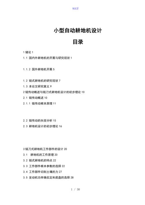 小型自动耕地机设计.doc
