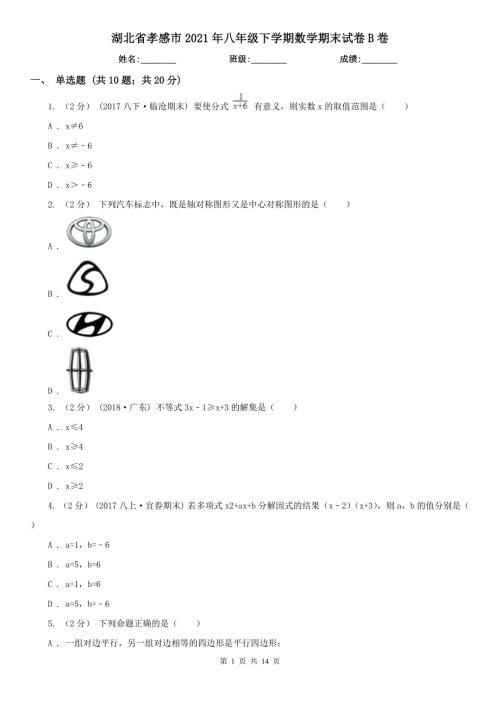 湖北省孝感市2021年八年级下学期数学期末试卷B卷.doc