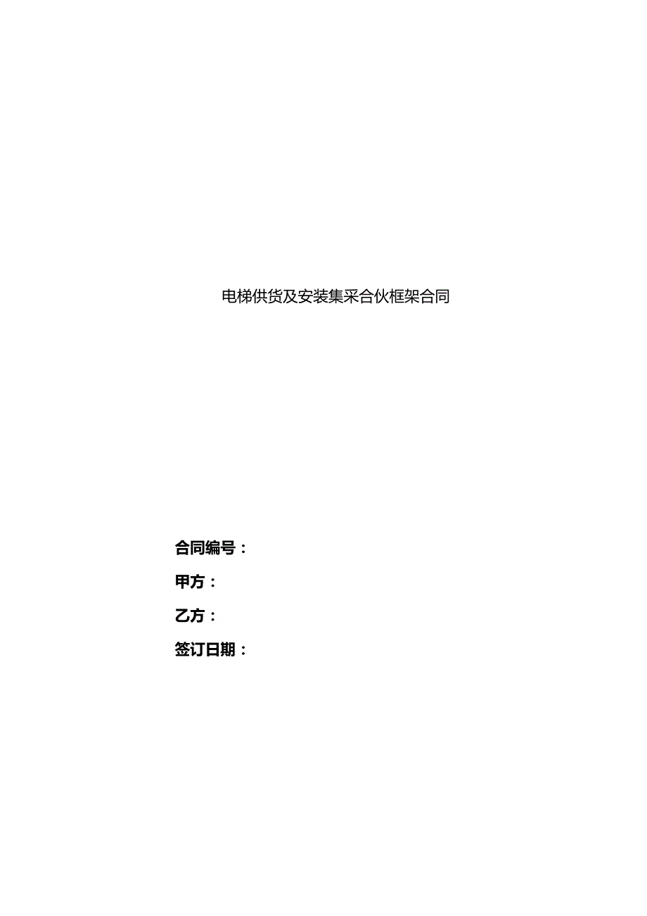电梯采购篇之战略合作框架协议.docx_第1页
