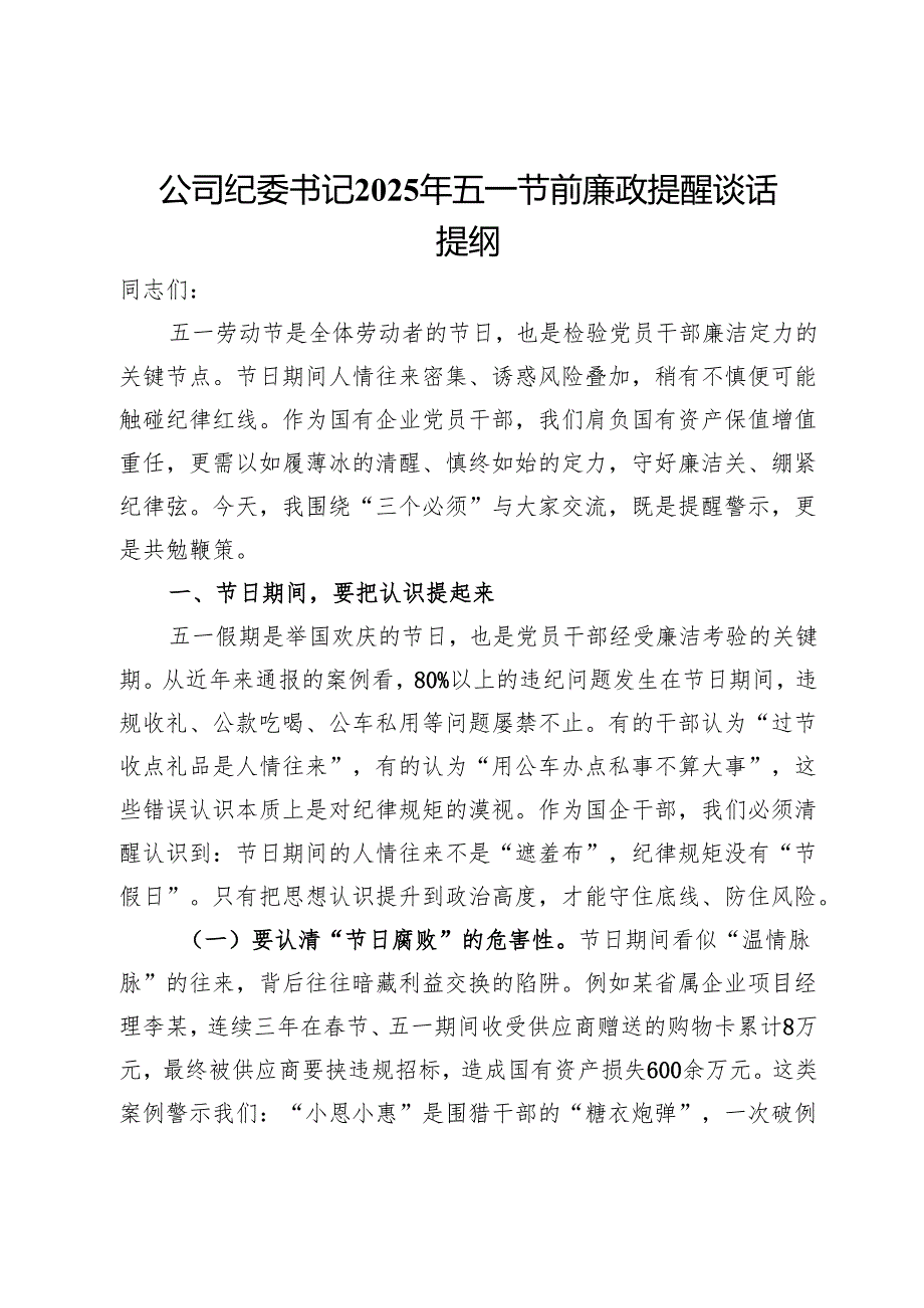 公司纪委书记2025年五一节前廉政提醒谈话提纲.docx_第1页