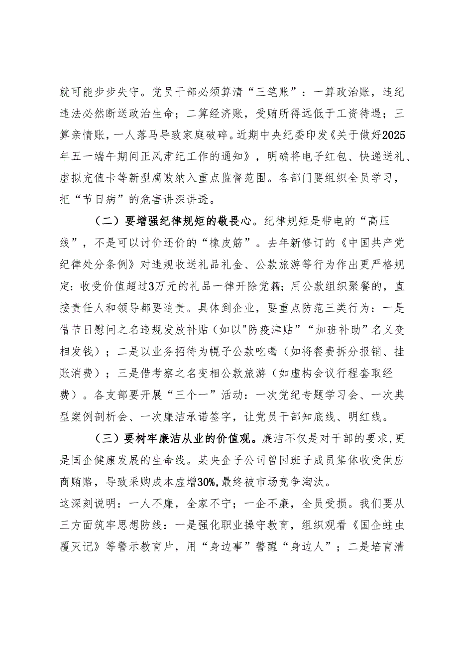 公司纪委书记2025年五一节前廉政提醒谈话提纲.docx_第2页