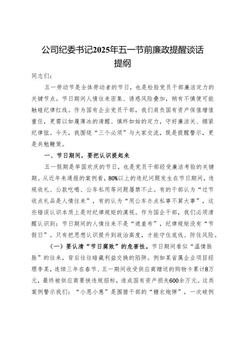 公司纪委书记2025年五一节前廉政提醒谈话提纲.docx