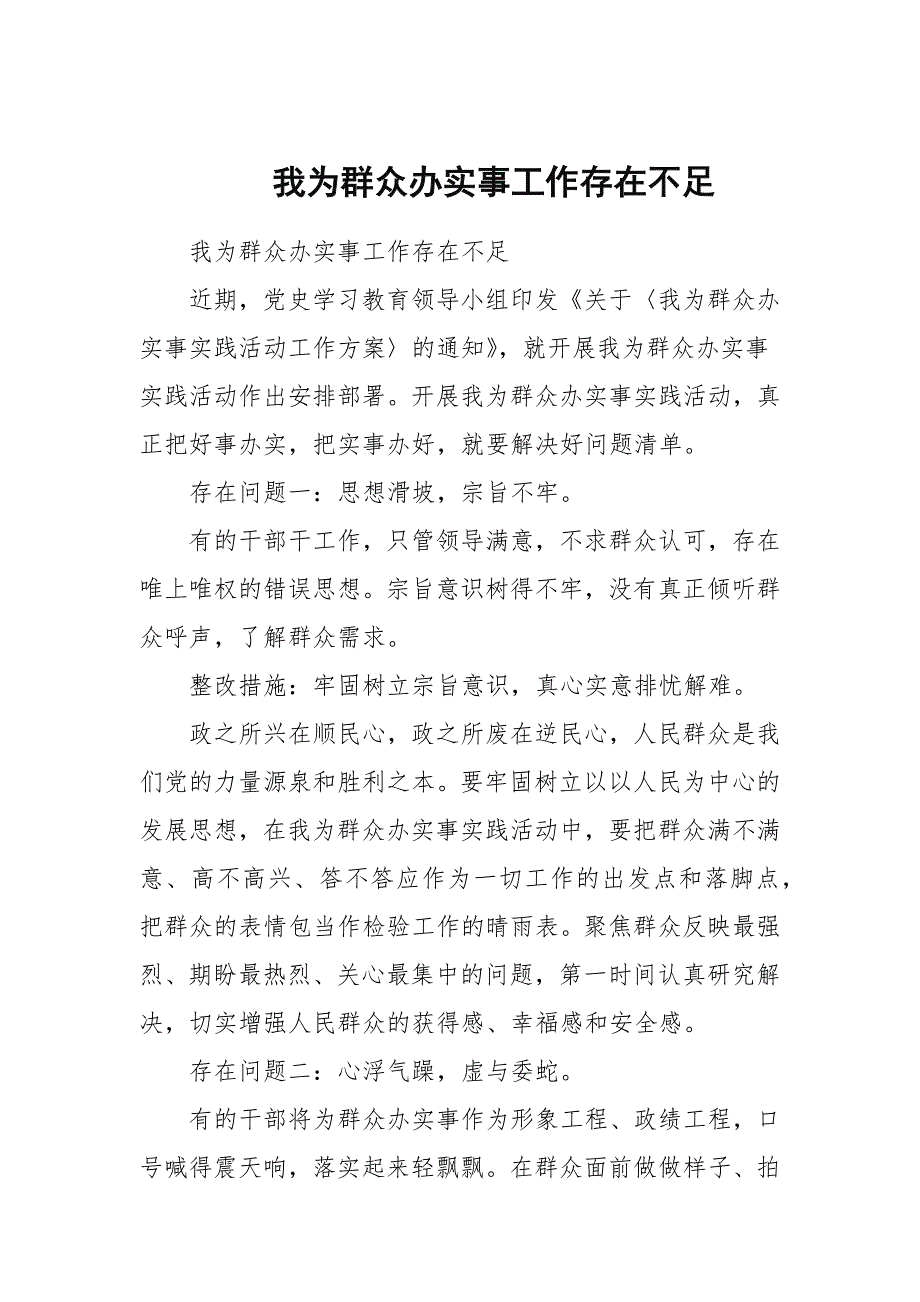 我为群众办实事工作存在不足.docx_第1页