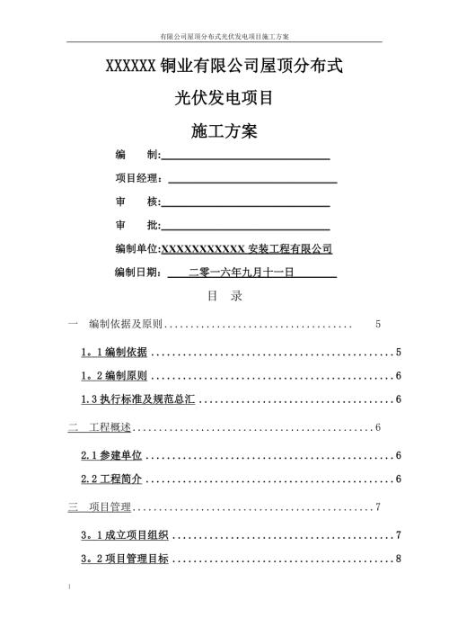 屋顶光伏发电项目施工方案.doc