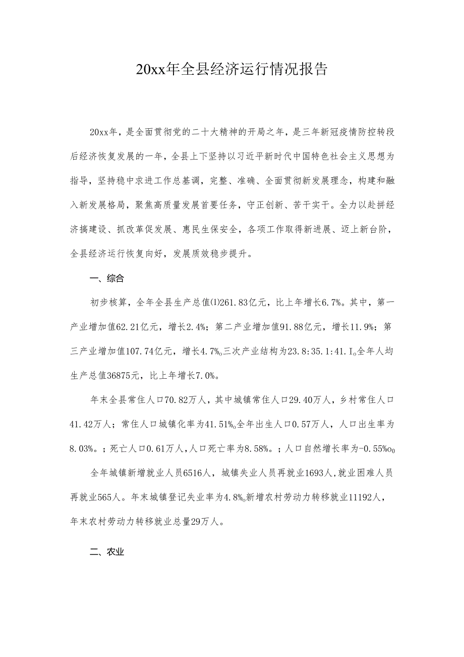 20xx年全县经济运行情况报告.docx_第1页