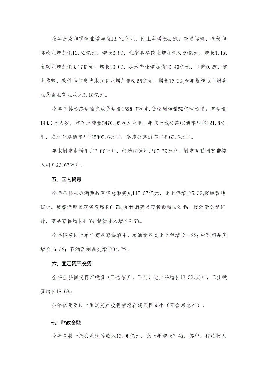 20xx年全县经济运行情况报告.docx_第3页