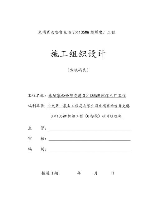 方块码头施工方案.doc