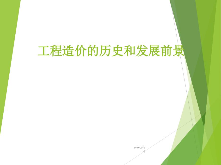 工程造价的历史和发展前景.ppt_第1页