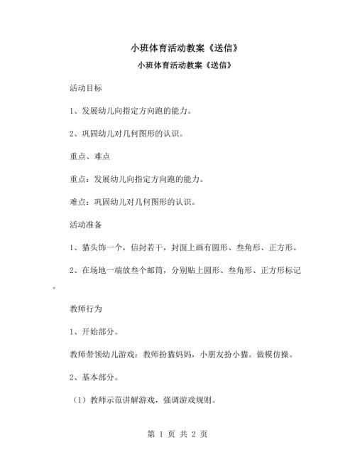 小班体育活动教案送信.doc
