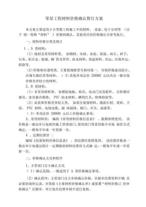 工程材料价格确认方案.doc
