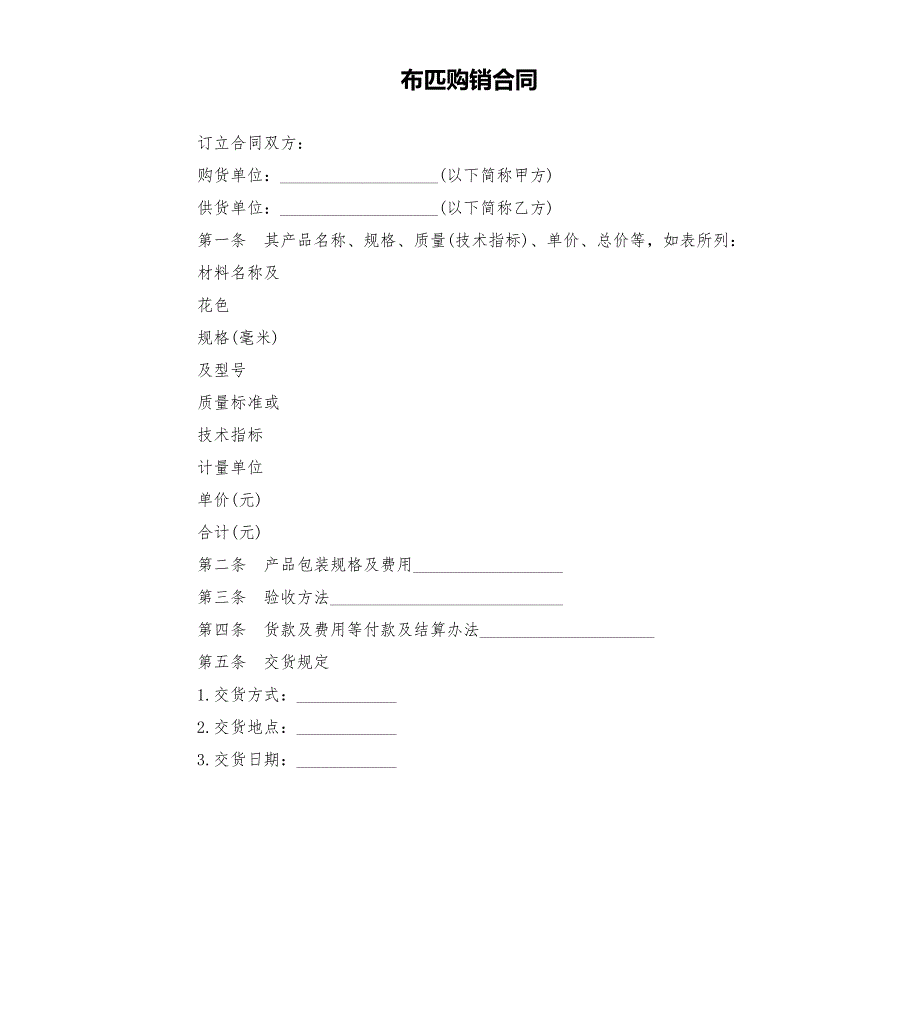 布匹购销合同.docx_第1页