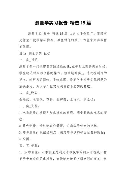 测量学实习报告精选15篇.docx