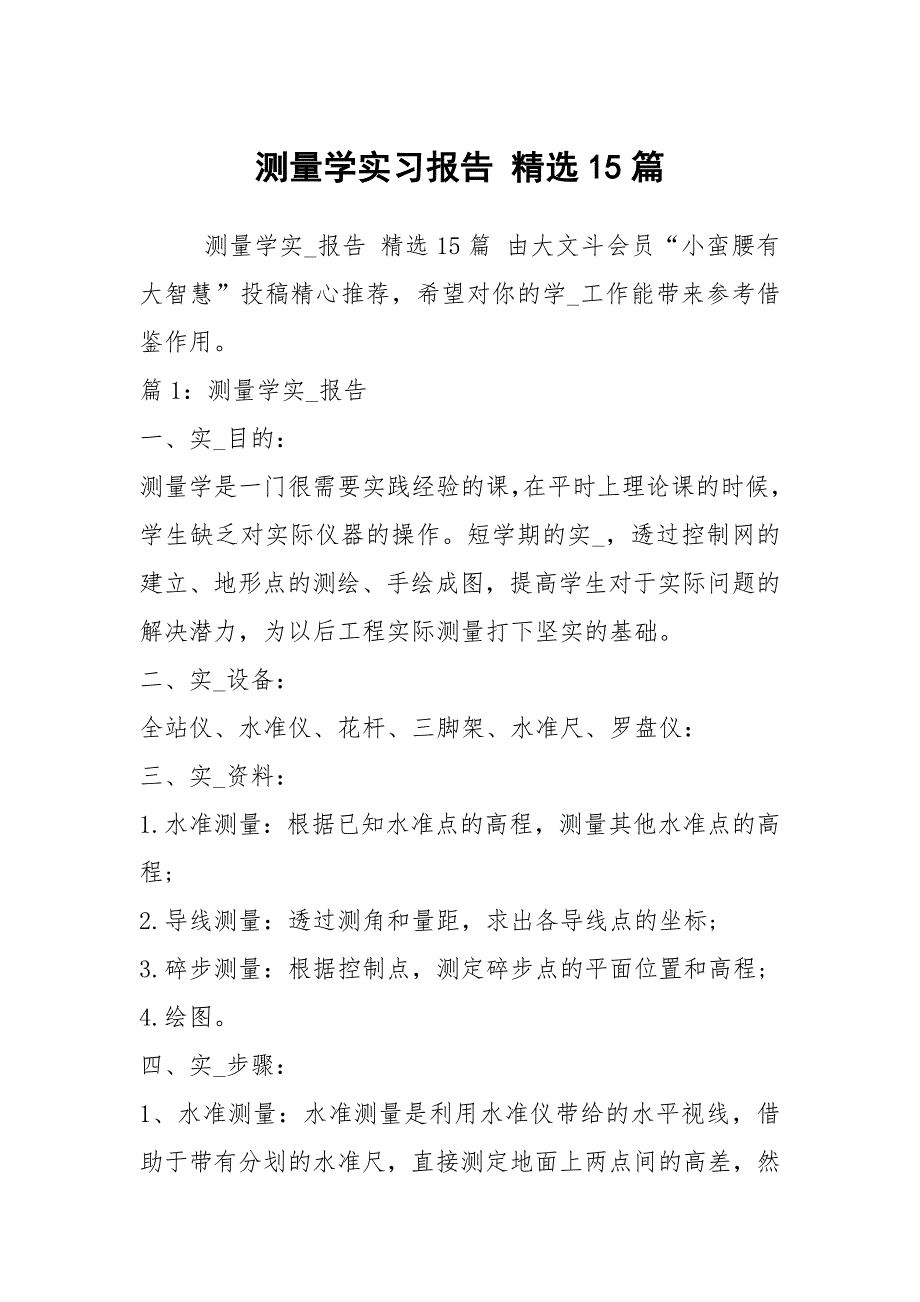 测量学实习报告精选15篇.docx_第1页