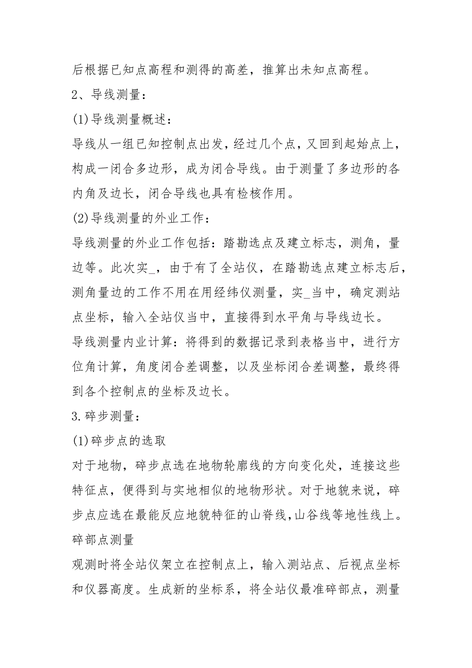 测量学实习报告精选15篇.docx_第2页