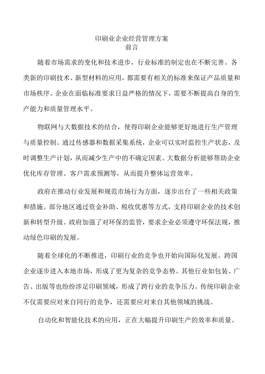 印刷业企业经营管理方案.docx_第1页