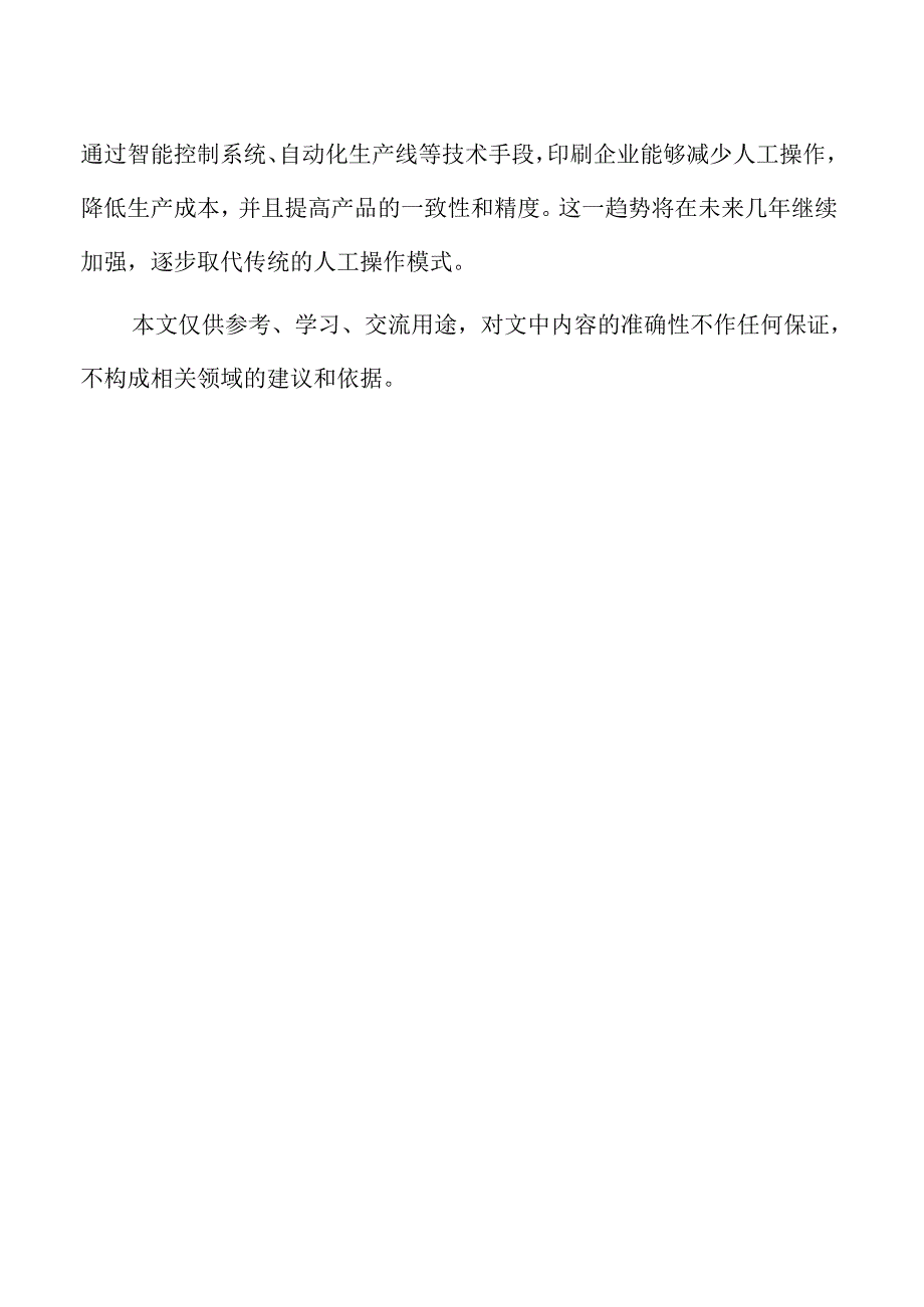 印刷业企业经营管理方案.docx_第2页