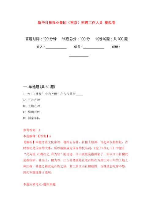 新华日报报业集团南京招聘工作人员押题训练卷第0版.docx