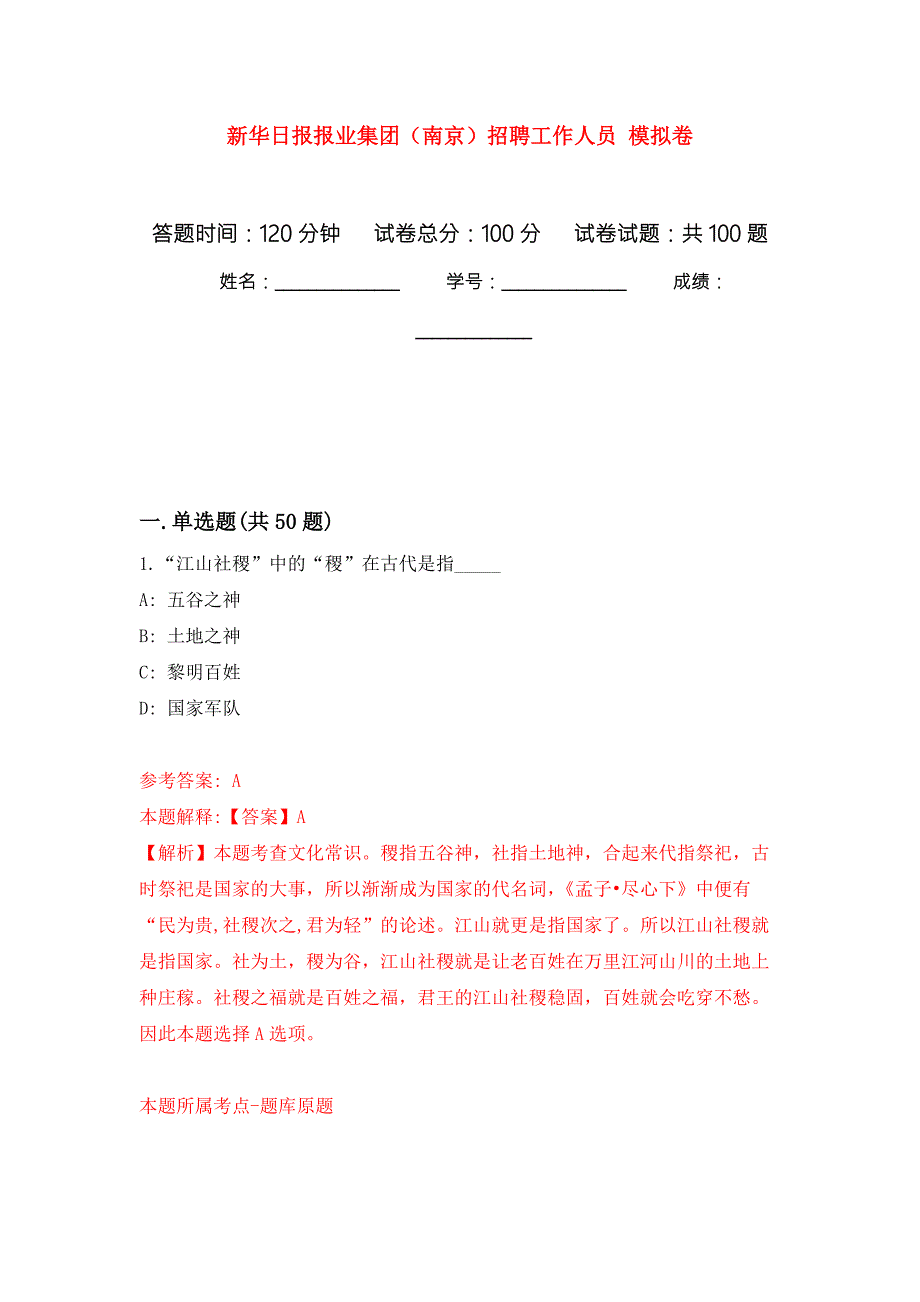 新华日报报业集团南京招聘工作人员押题训练卷第0版.docx_第1页