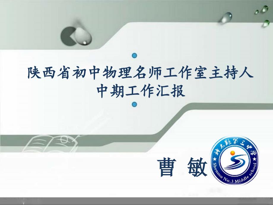 曹敏工作室中期汇报.ppt_第1页