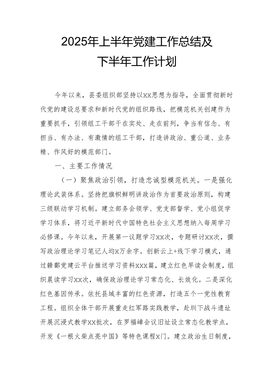 开展2025年上半年《党建工作总结》及下一步工作打算（4份）_51.docx_第1页