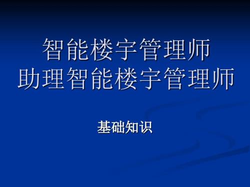 智能楼宇管理师基础知识部分.ppt