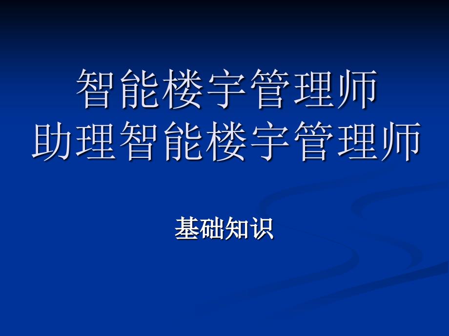 智能楼宇管理师基础知识部分.ppt_第1页