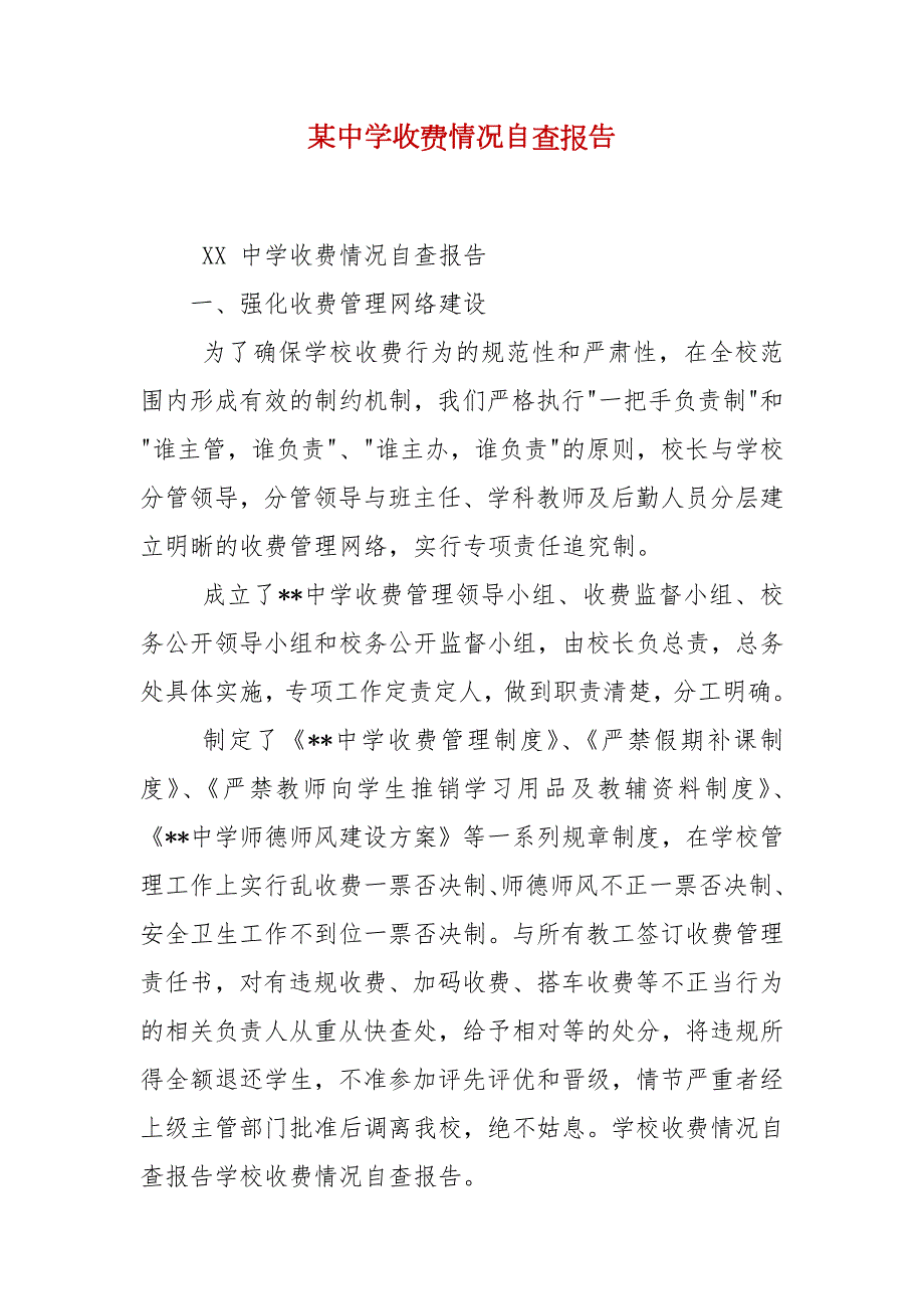某中学收费情况自查报告.docx_第2页