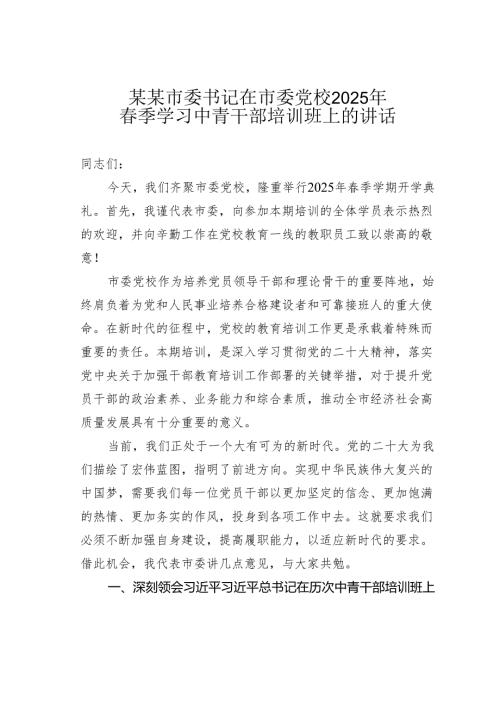 某某市委书记在市委党校2025年季学习中青干部培训班上的讲话.docx