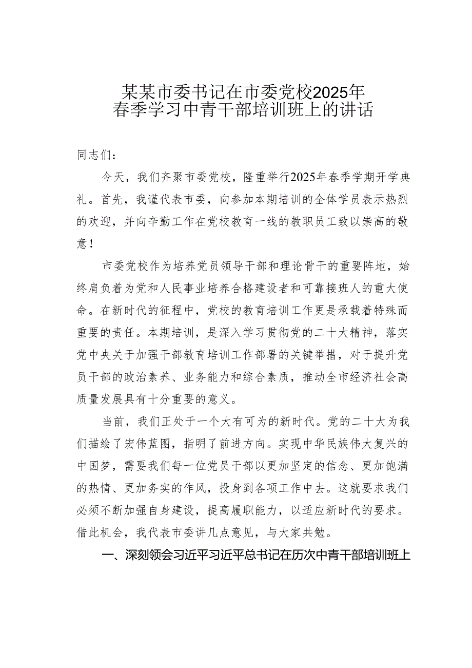 某某市委书记在市委党校2025年季学习中青干部培训班上的讲话.docx_第1页