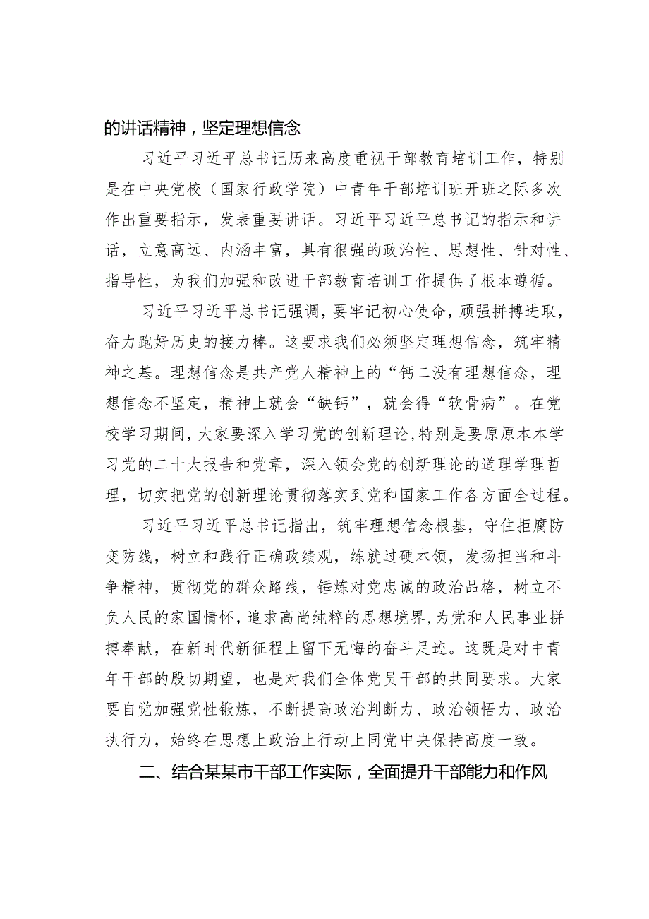 某某市委书记在市委党校2025年季学习中青干部培训班上的讲话.docx_第2页