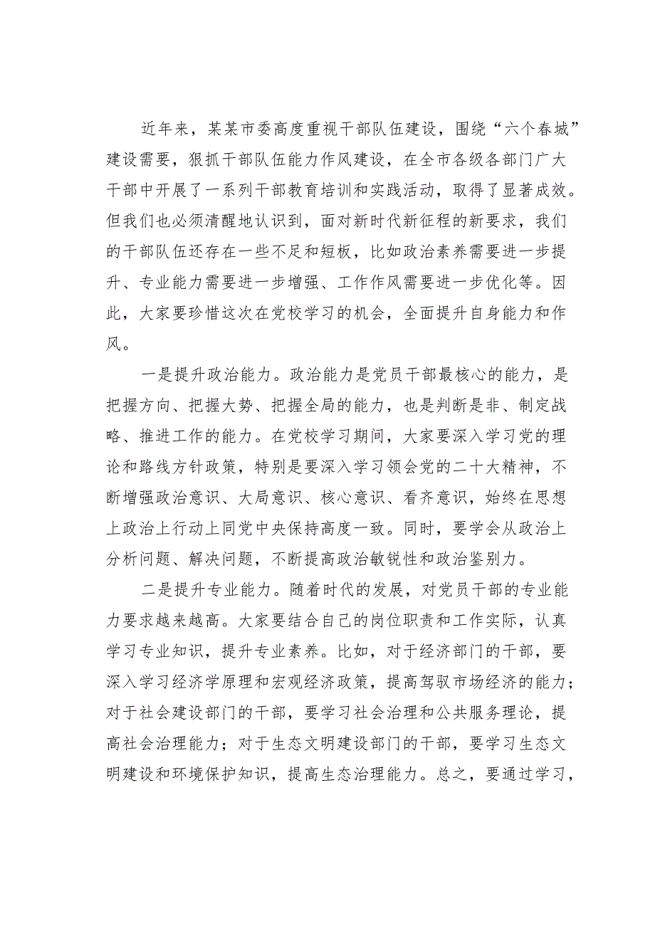 某某市委书记在市委党校2025年季学习中青干部培训班上的讲话.docx_第3页