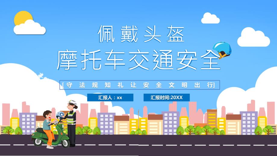 摩托车电动车交通安全培训PPT内容完整.pptx_第1页