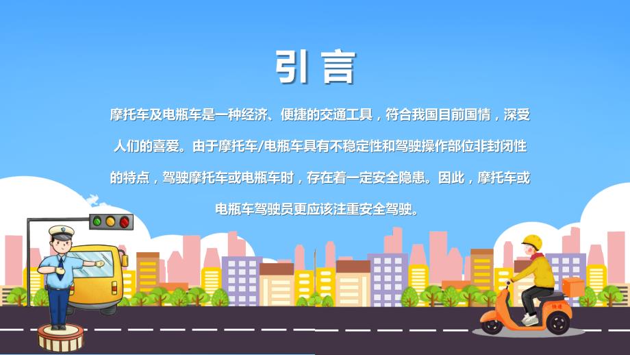 摩托车电动车交通安全培训PPT内容完整.pptx_第2页