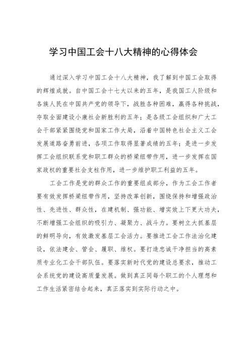 工会十八大精神的学习体会十一篇.docx