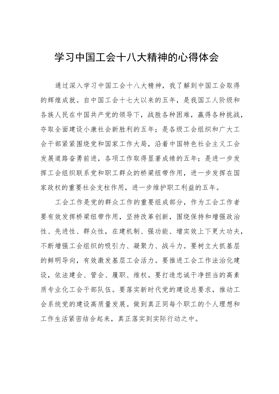 工会十八大精神的学习体会十一篇.docx_第1页