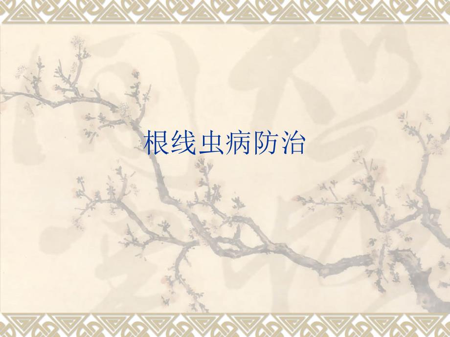 根线虫病防治PPT课件.ppt_第1页