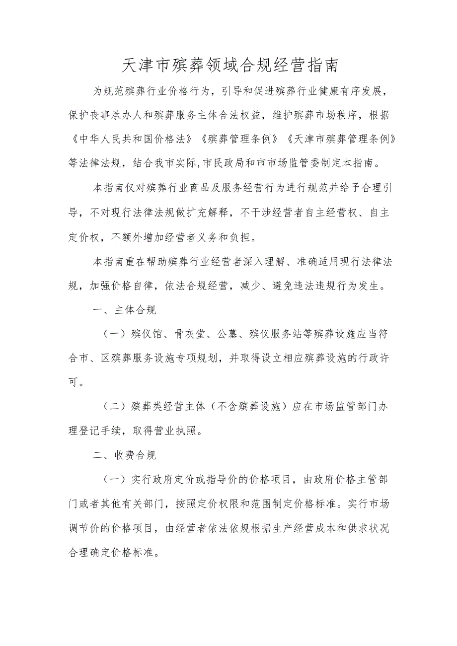 天津市殡葬领域合规经营指南.docx_第1页