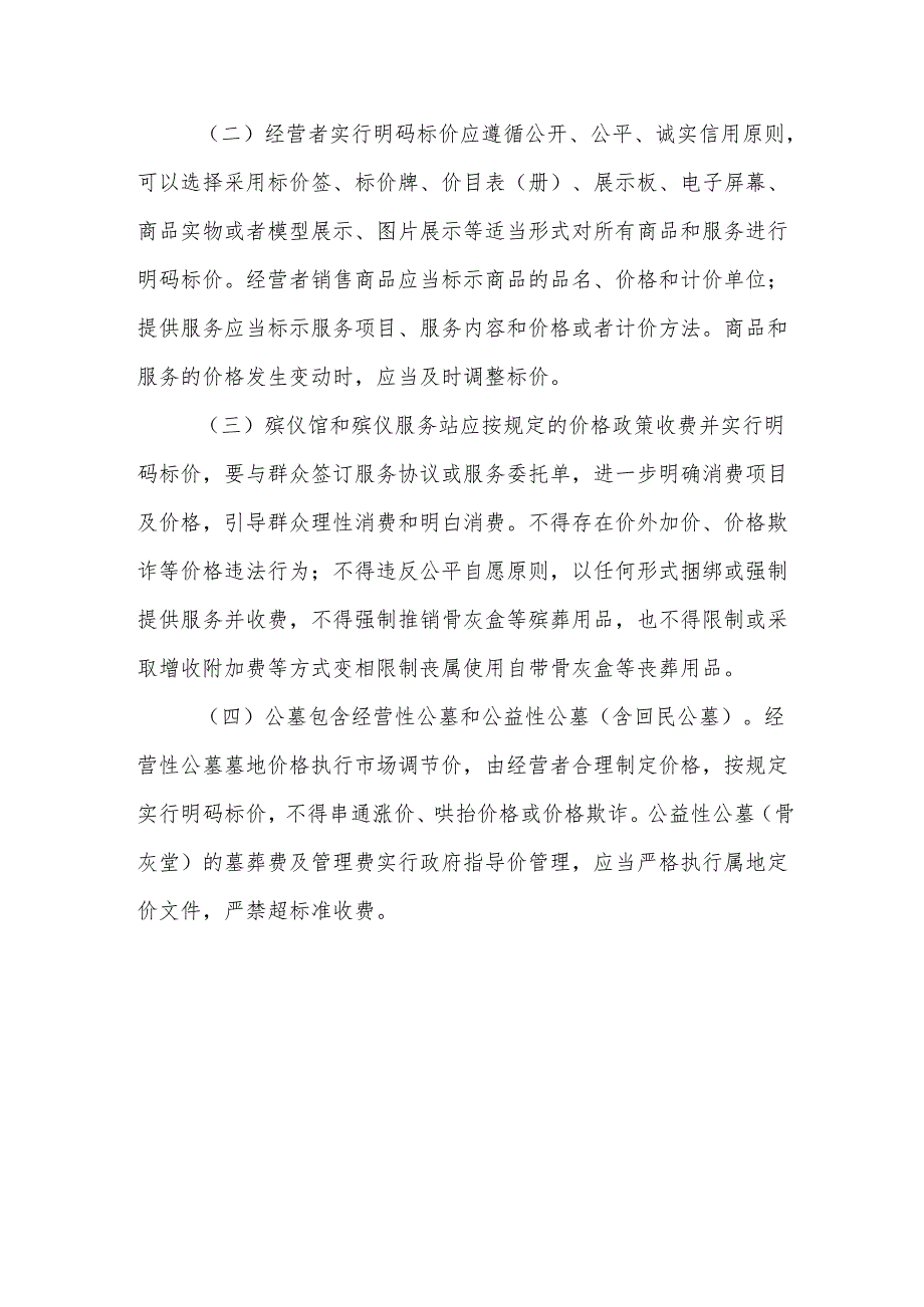 天津市殡葬领域合规经营指南.docx_第2页