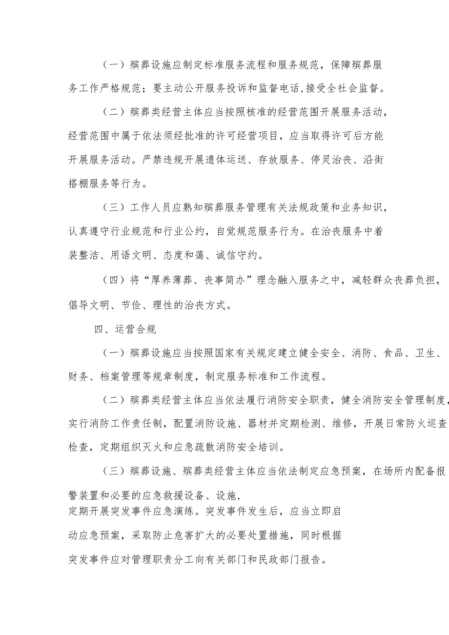 天津市殡葬领域合规经营指南.docx_第3页